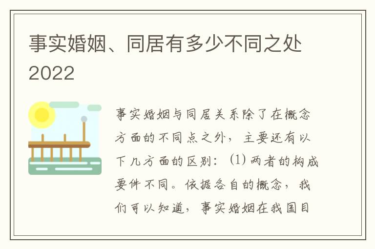 事实婚姻、同居有多少不同之处2022