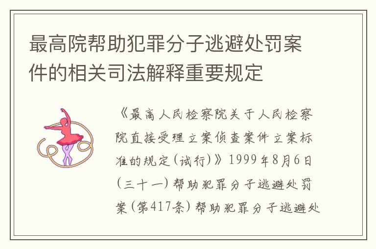 最高院帮助犯罪分子逃避处罚案件的相关司法解释重要规定