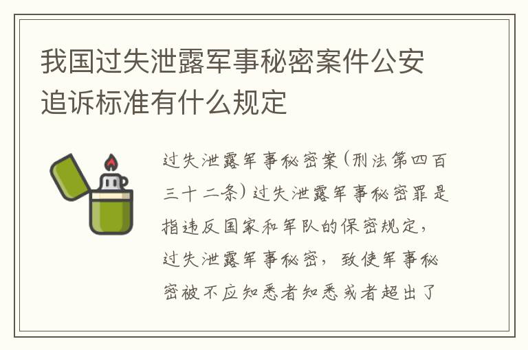 我国过失泄露军事秘密案件公安追诉标准有什么规定