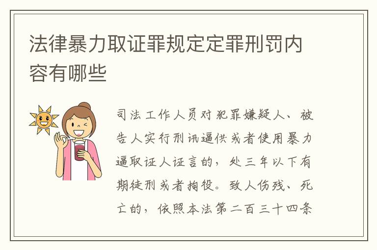 法律暴力取证罪规定定罪刑罚内容有哪些