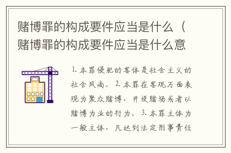 赌博罪的构成要件应当是什么（赌博罪的构成要件应当是什么意思）