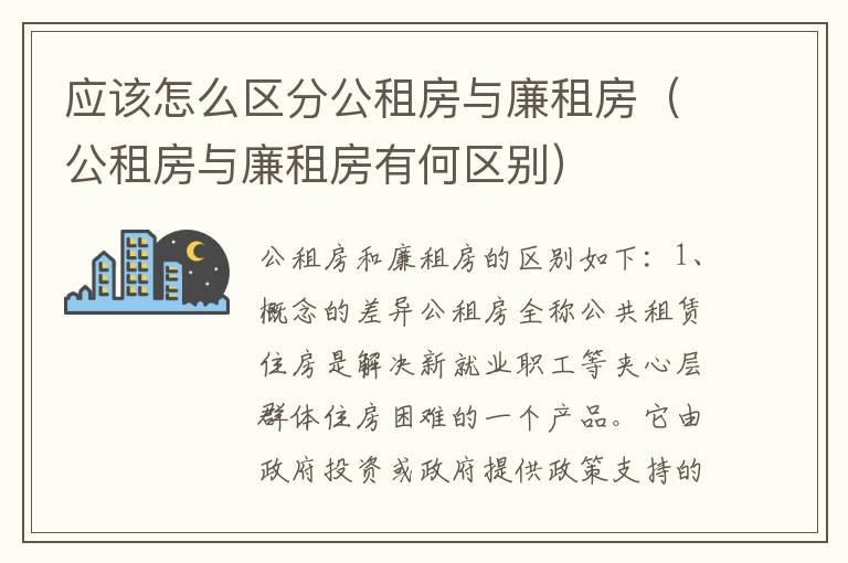 应该怎么区分公租房与廉租房（公租房与廉租房有何区别）