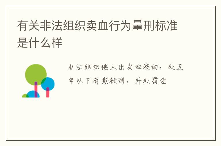 有关非法组织卖血行为量刑标准是什么样