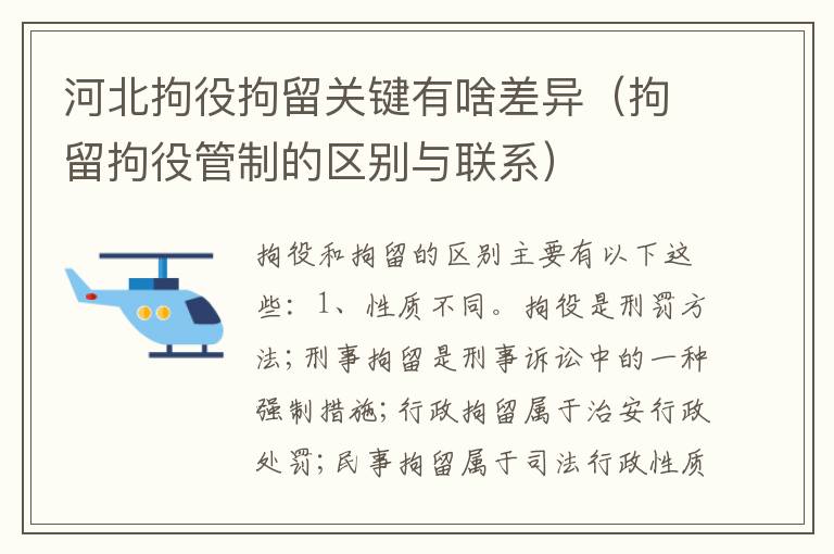 河北拘役拘留关键有啥差异（拘留拘役管制的区别与联系）