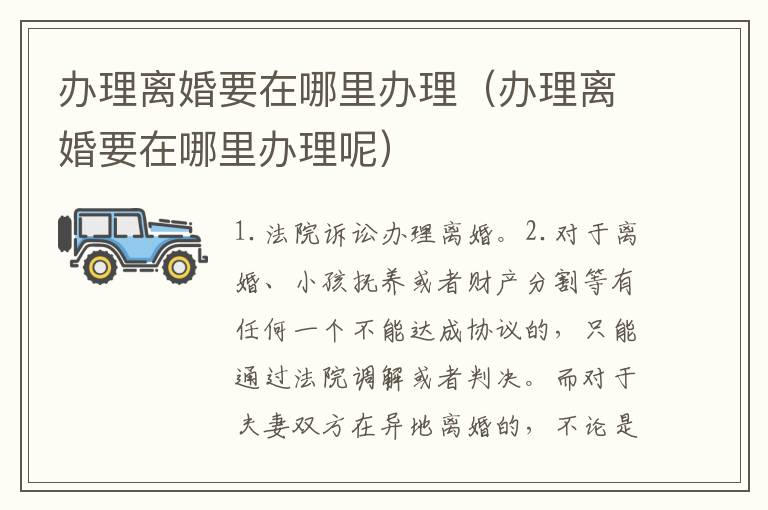 办理离婚要在哪里办理（办理离婚要在哪里办理呢）
