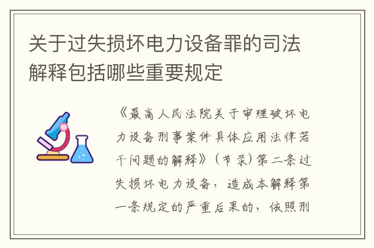 关于过失损坏电力设备罪的司法解释包括哪些重要规定