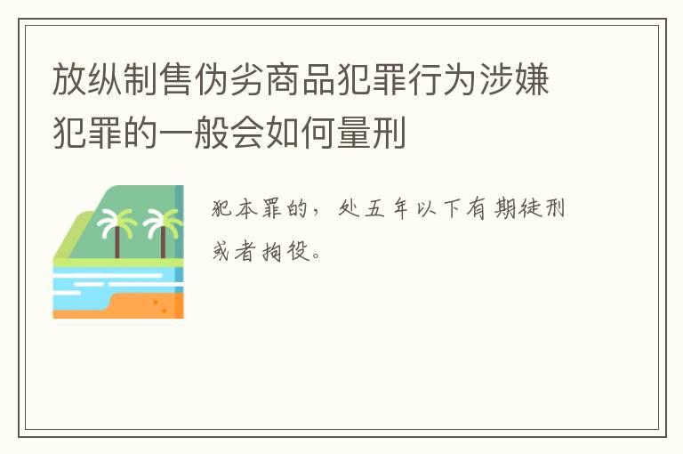 放纵制售伪劣商品犯罪行为涉嫌犯罪的一般会如何量刑