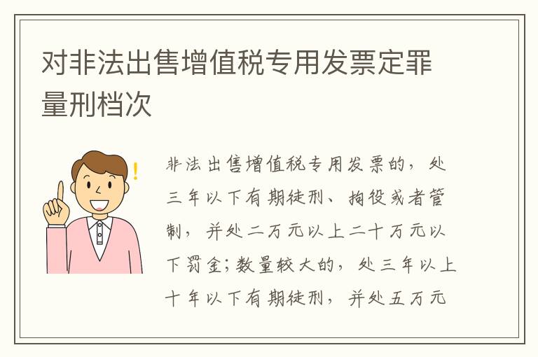对非法出售增值税专用发票定罪量刑档次