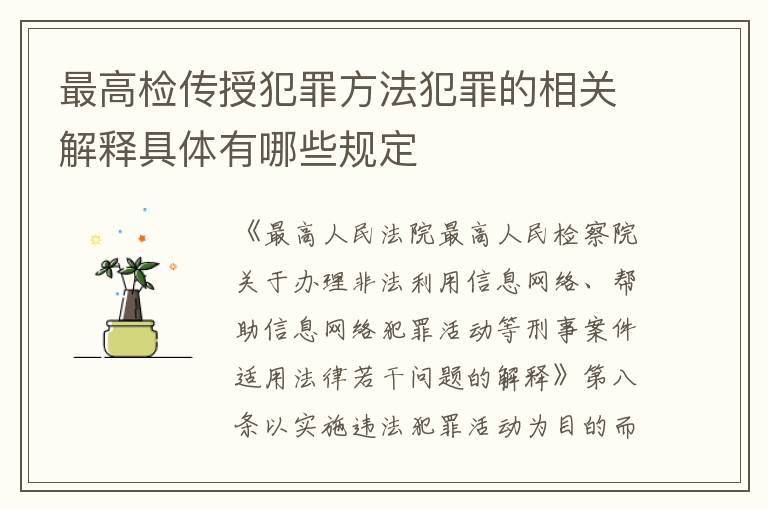 最高检传授犯罪方法犯罪的相关解释具体有哪些规定