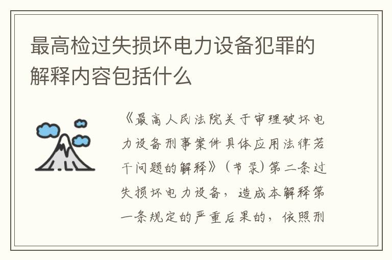 最高检过失损坏电力设备犯罪的解释内容包括什么