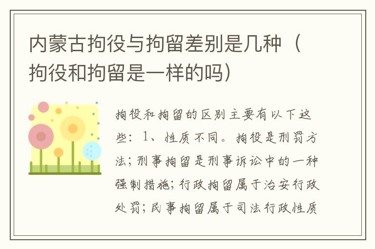 内蒙古拘役与拘留差别是几种（拘役和拘留是一样的吗）