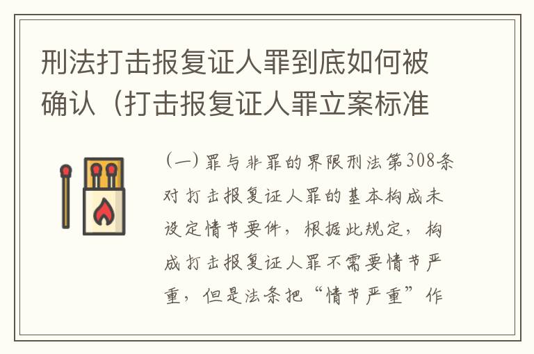 刑法打击报复证人罪到底如何被确认（打击报复证人罪立案标准）