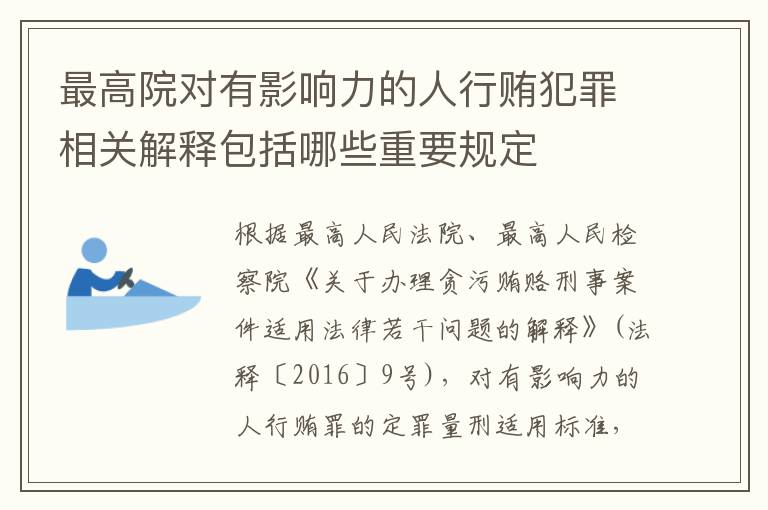 最高院对有影响力的人行贿犯罪相关解释包括哪些重要规定