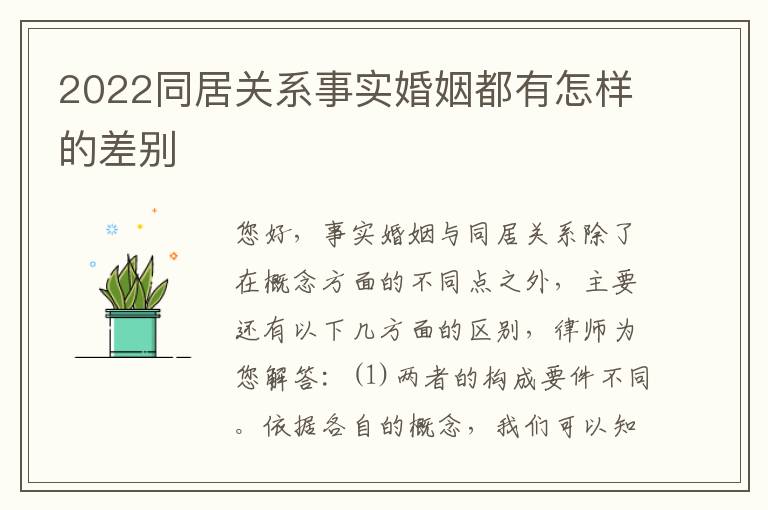 2022同居关系事实婚姻都有怎样的差别