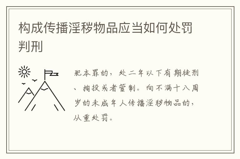构成传播淫秽物品应当如何处罚判刑