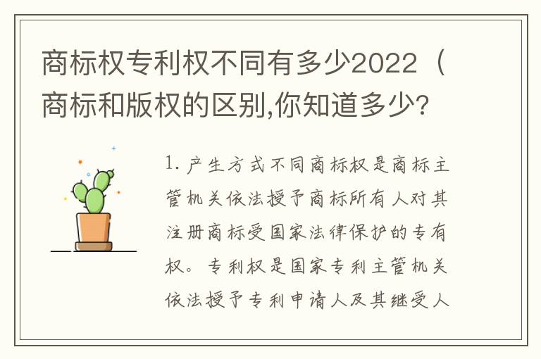 商标权专利权不同有多少2022（商标和版权的区别,你知道多少?）