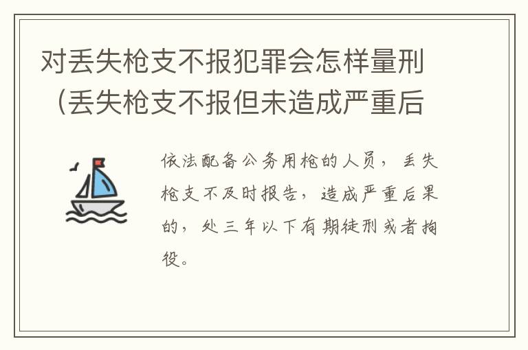 对丢失枪支不报犯罪会怎样量刑（丢失枪支不报但未造成严重后果）