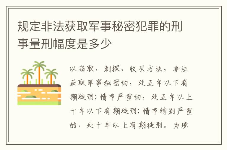 规定非法获取军事秘密犯罪的刑事量刑幅度是多少