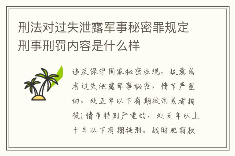 刑法对过失泄露军事秘密罪规定刑事刑罚内容是什么样