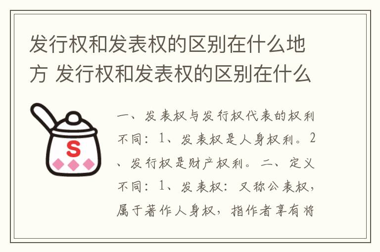 发行权和发表权的区别在什么地方 发行权和发表权的区别在什么地方呢