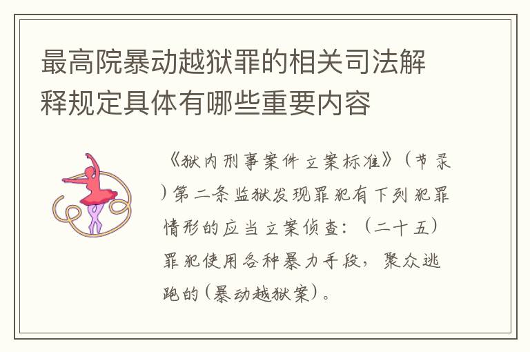 最高院暴动越狱罪的相关司法解释规定具体有哪些重要内容