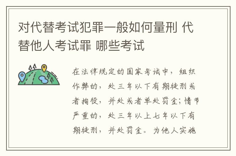 对代替考试犯罪一般如何量刑 代替他人考试罪 哪些考试