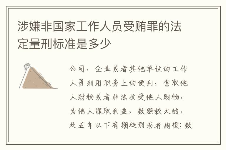 涉嫌非国家工作人员受贿罪的法定量刑标准是多少