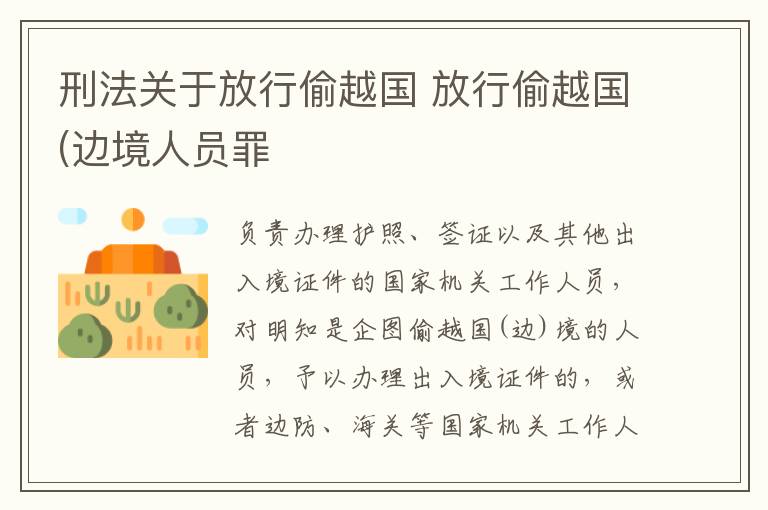 刑法关于放行偷越国 放行偷越国(边境人员罪