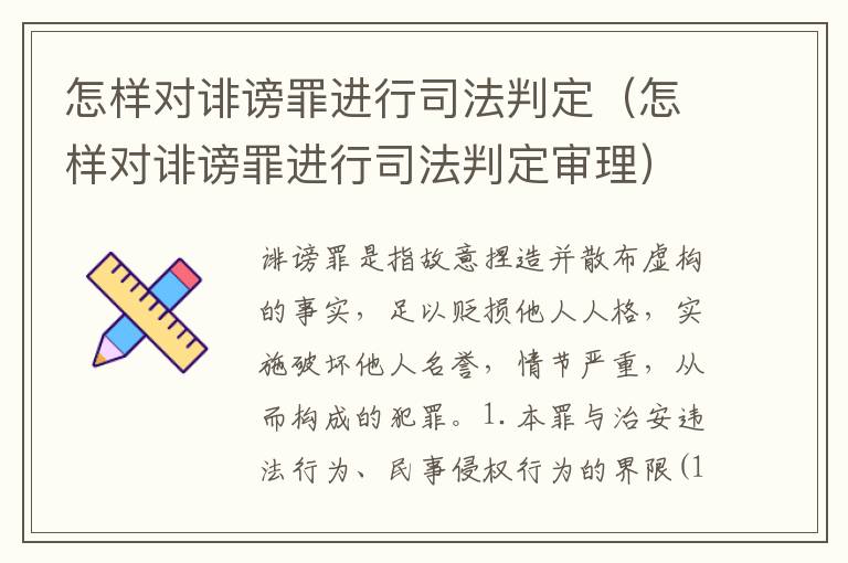 怎样对诽谤罪进行司法判定（怎样对诽谤罪进行司法判定审理）