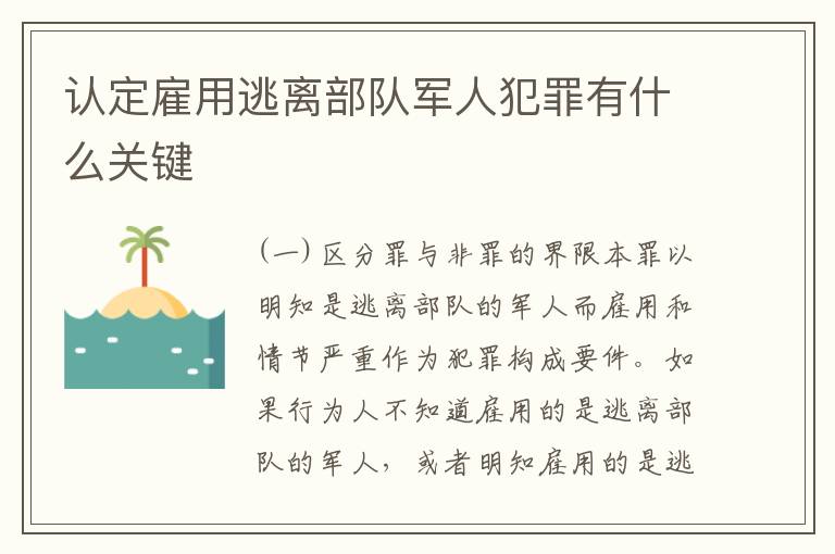 认定雇用逃离部队军人犯罪有什么关键