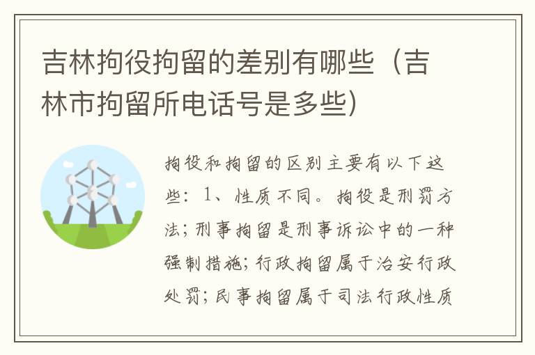 吉林拘役拘留的差别有哪些（吉林市拘留所电话号是多些）