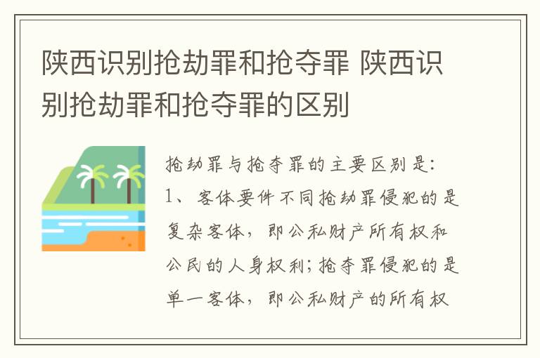 陕西识别抢劫罪和抢夺罪 陕西识别抢劫罪和抢夺罪的区别