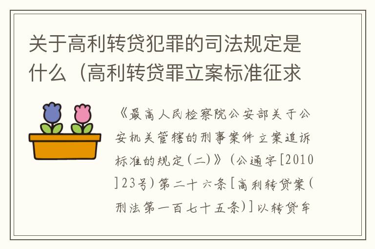 关于高利转贷犯罪的司法规定是什么（高利转贷罪立案标准征求意见）