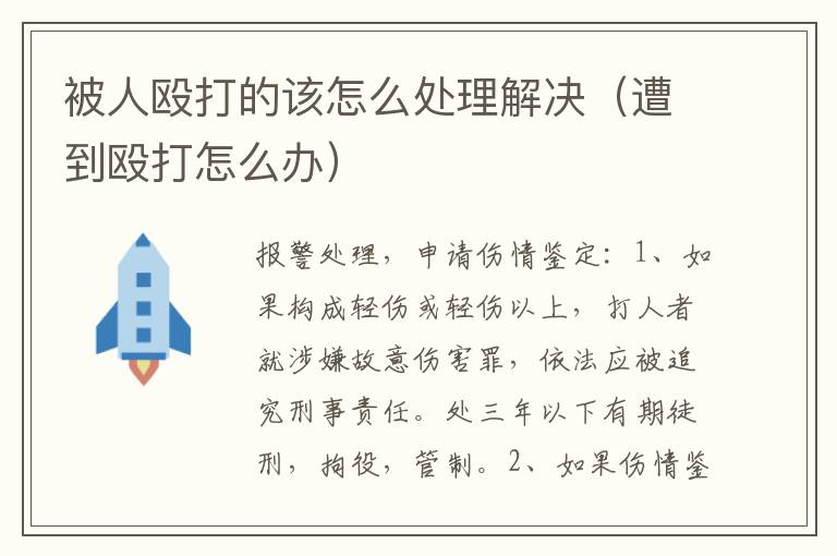 被人殴打的该怎么处理解决（遭到殴打怎么办）