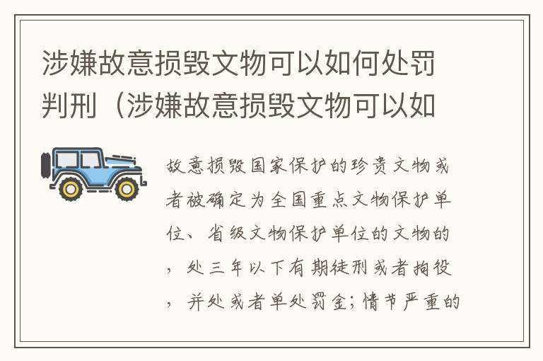 涉嫌故意损毁文物可以如何处罚判刑（涉嫌故意损毁文物可以如何处罚判刑吗）