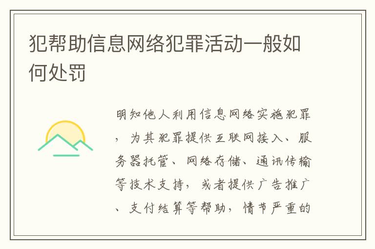 犯帮助信息网络犯罪活动一般如何处罚