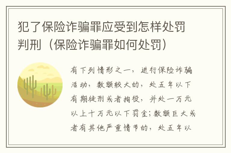 犯了保险诈骗罪应受到怎样处罚判刑（保险诈骗罪如何处罚）