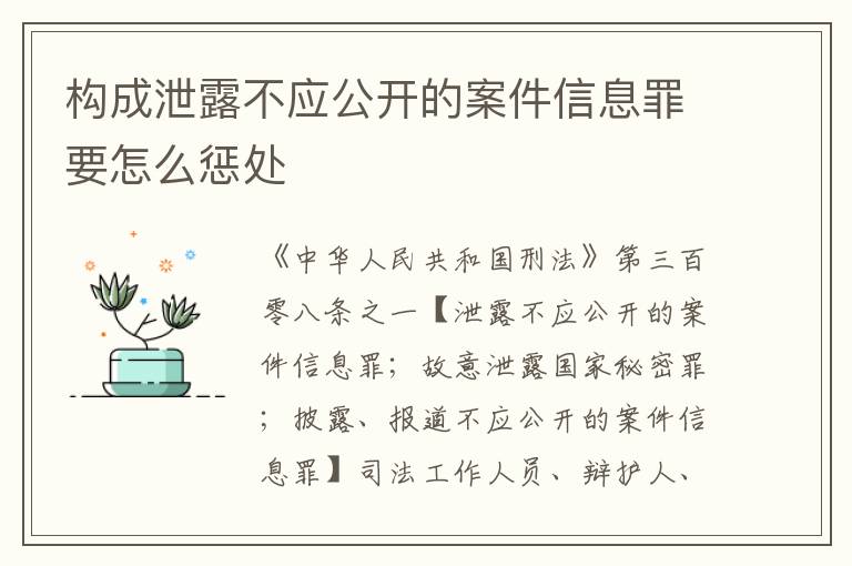 构成泄露不应公开的案件信息罪要怎么惩处