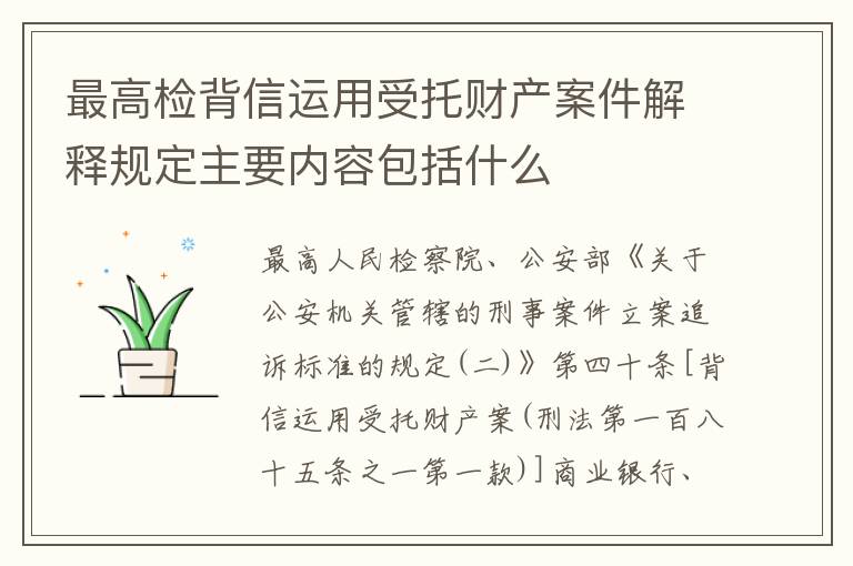 最高检背信运用受托财产案件解释规定主要内容包括什么