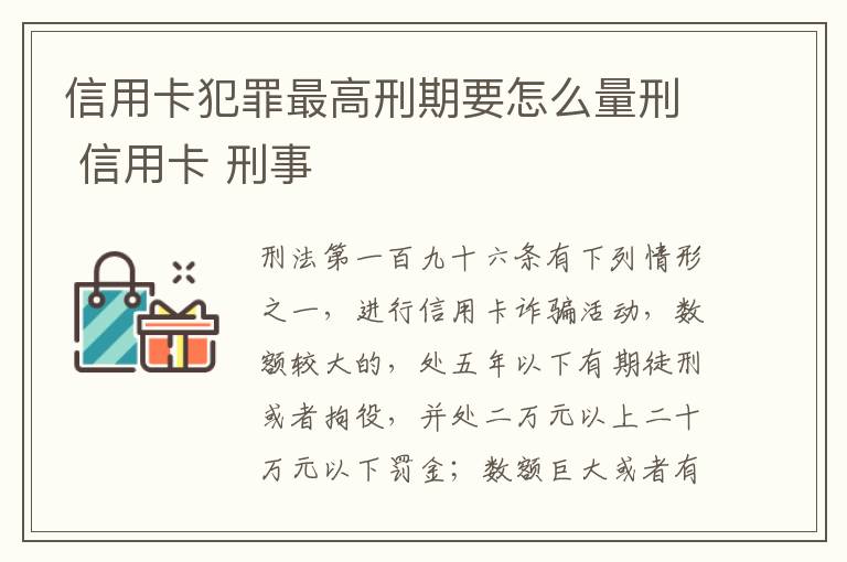 信用卡犯罪最高刑期要怎么量刑 信用卡 刑事