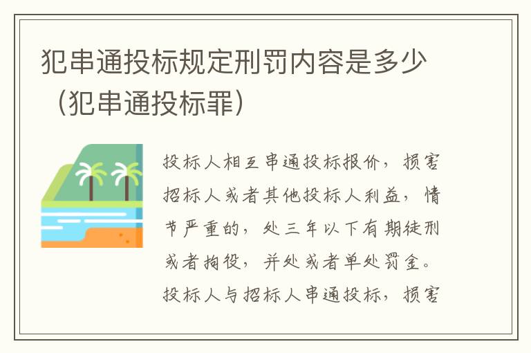 犯串通投标规定刑罚内容是多少（犯串通投标罪）