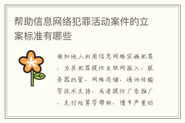 帮助信息网络犯罪活动案件的立案标准有哪些
