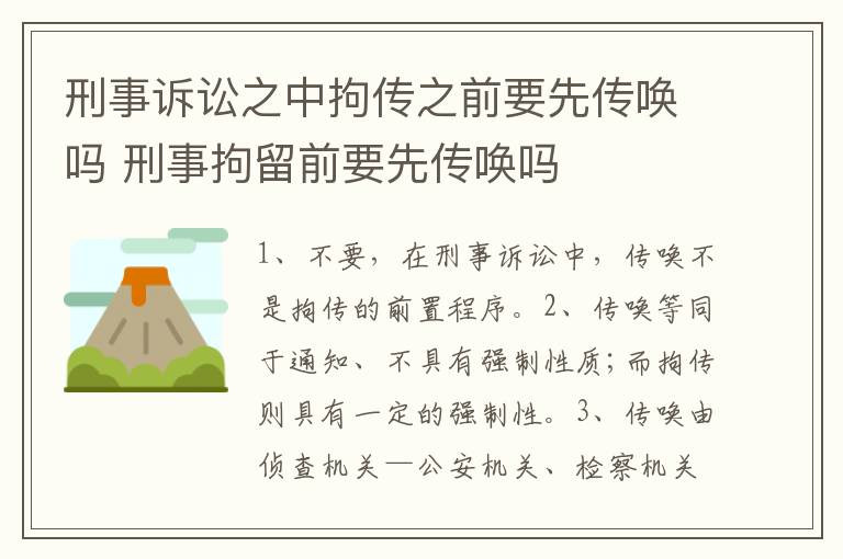 刑事诉讼之中拘传之前要先传唤吗 刑事拘留前要先传唤吗