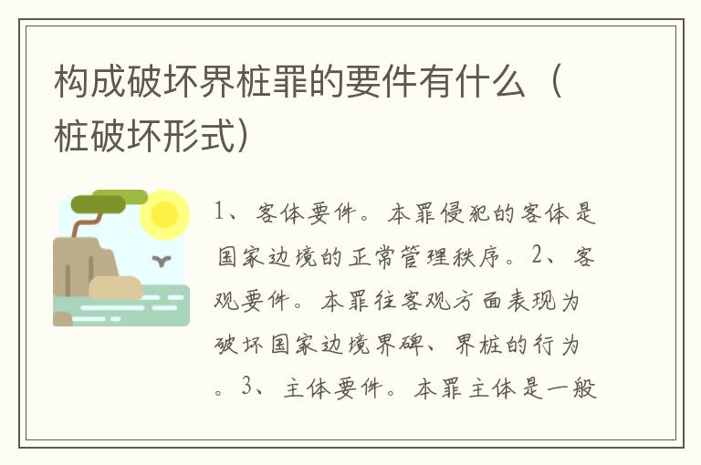 构成破坏界桩罪的要件有什么（桩破坏形式）