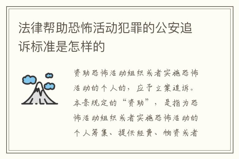 法律帮助恐怖活动犯罪的公安追诉标准是怎样的