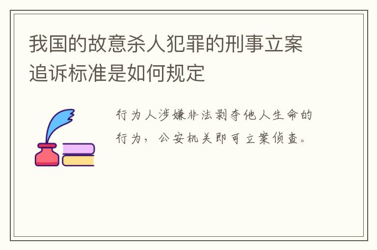 我国的故意杀人犯罪的刑事立案追诉标准是如何规定