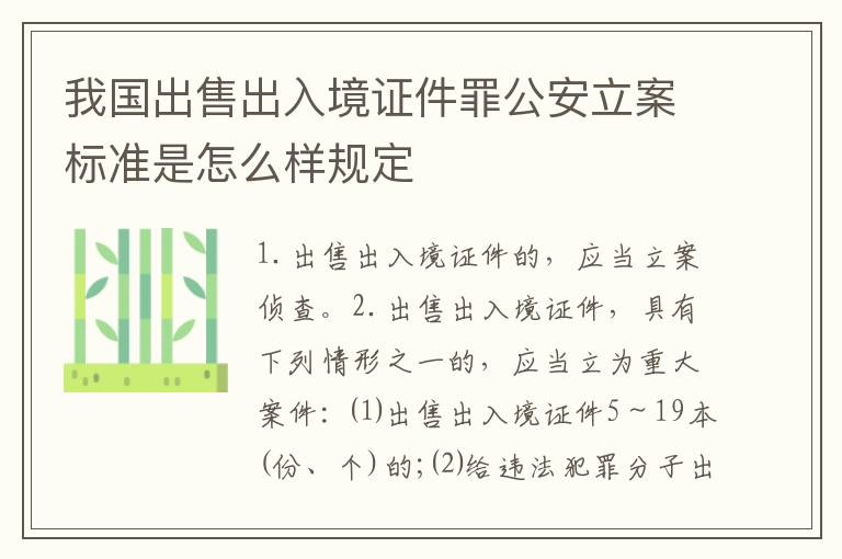 我国出售出入境证件罪公安立案标准是怎么样规定
