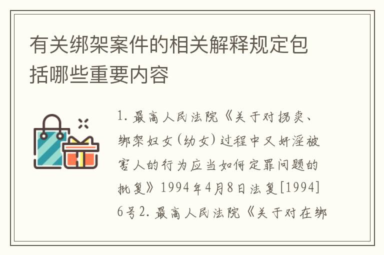 有关绑架案件的相关解释规定包括哪些重要内容
