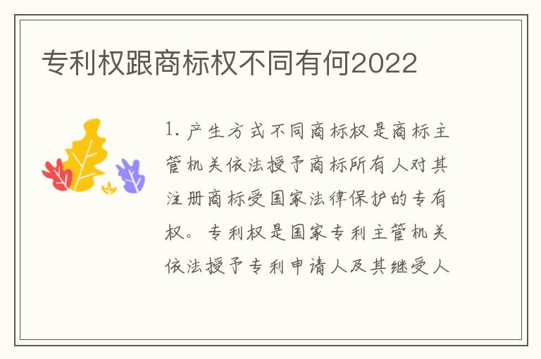 专利权跟商标权不同有何2022