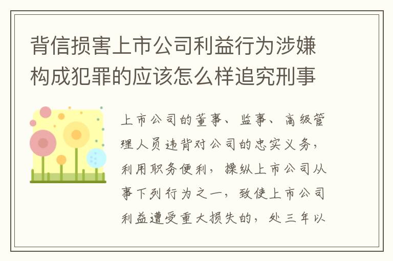 背信损害上市公司利益行为涉嫌构成犯罪的应该怎么样追究刑事责任